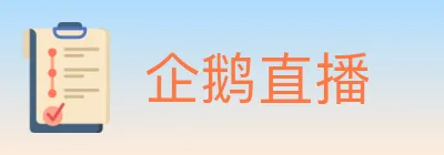 企鹅直播 logo